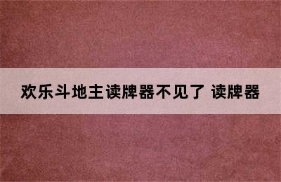 欢乐斗地主读牌器不见了 读牌器